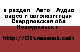  в раздел : Авто » Аудио, видео и автонавигация . Свердловская обл.,Новоуральск г.